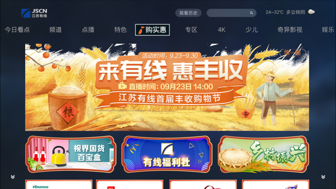 江苏有线“购实惠”栏目首页